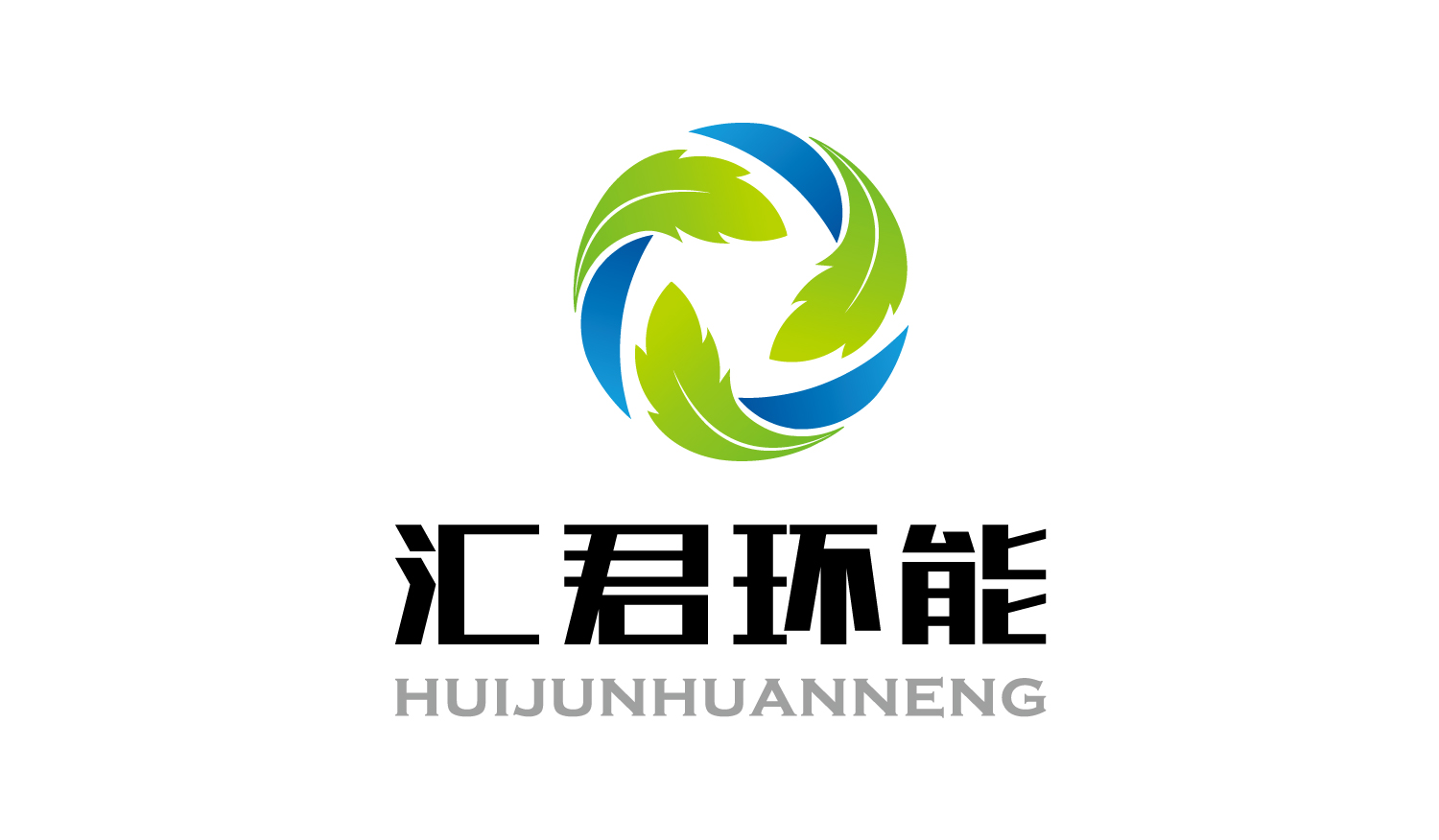 汇君环能